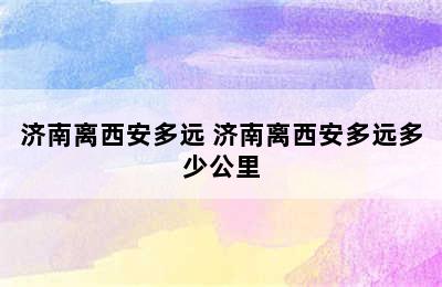 济南离西安多远 济南离西安多远多少公里